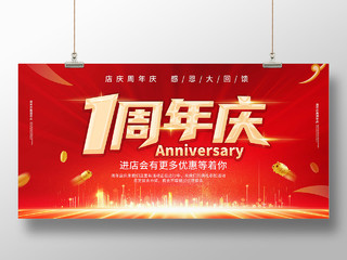 红色背景简洁大气1周年庆典促销宣传展板设计1周年店庆展板